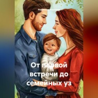 Анастасия Сергеевна Изиляева. От первой встречи до семейных уз