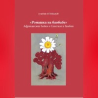 Георгий Кузнецов. Ромашка на баобабе