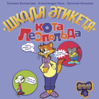 Татьяна Белоусова. Школа этикета кота Леопольда