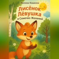 Эвелина Кошкина. Лисёнок Лёвушка и Семечко Желаний