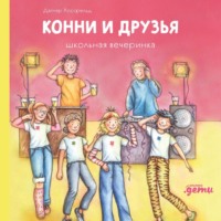 . Конни и друзья. Школьная вечеринка