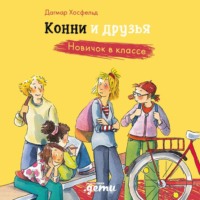 . Конни и друзья. Новичок в классе
