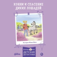 Юлия Бёме. Конни и спасение диких лошадей
