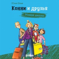 Юлия Бёме. Конни и друзья. Новая школа