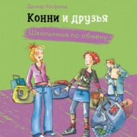 . Конни и друзья. Школьница по обмену