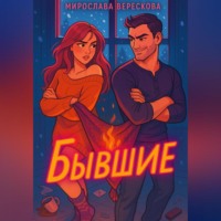 . Бывшие