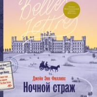 . Ночной страж