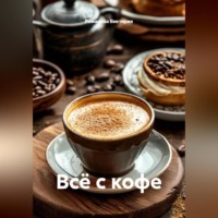 Романова Виктория. Всё с кофе