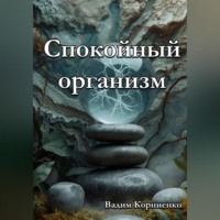 Вадим Корниенко. Спокойный организм