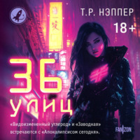 . 36 улиц