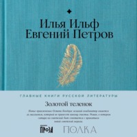 Илья Ильф. Золотой теленок