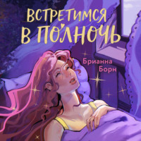 . Встретимся в полночь