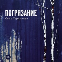 . Погрязание