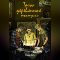 Игорь Евгеньевич Вайс. Тайна деревянной шкатулки