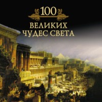Михаил Кубеев. 100 великих чудес света