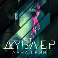 Анна Кейв. Дублер