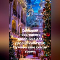 Сергей Чувашов. Сценарий новогоднего праздника для Дворца культуры. Путешествие сквозь время