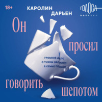 Каролин Дарьен. Он просил говорить шепотом. Громкое дело о тихом насилии в семье Пелико