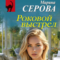 Марина Серова. Роковой выстрел