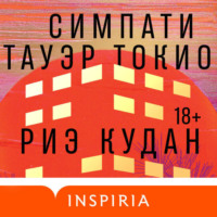 Риэ Кудан. Симпати Тауэр Токио