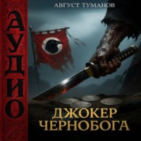 Август Туманов. Джокер Чернобога. Книга первая