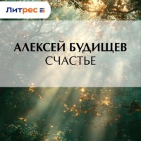 . Счастье