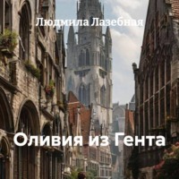 . Оливия из Гента