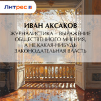 Иван Аксаков. Журналистика – выражение общественного мнения, а не какая-нибудь законодательная власть