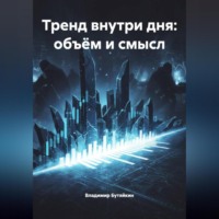 Владимир Бутяйкин. Тренд внутри дня: объём и смысл