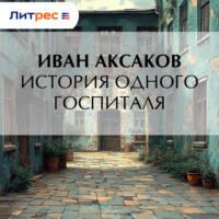 Иван Аксаков. История одного госпиталя