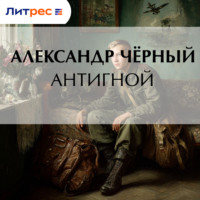 . Антигной