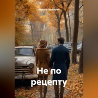 . Не по рецепту