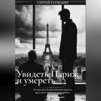 . Увидеть Париж и умереть