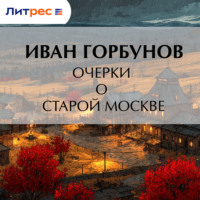 . Очерки о старой Москве