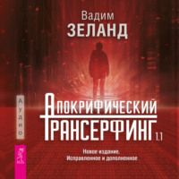 . Апокрифический Трансерфинг 1.1