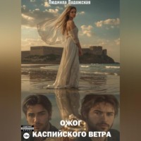 Людмила Ладожская. Ожог каспийского ветра