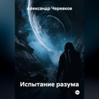 . Испытание разума