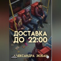. Доставка до 22:00
