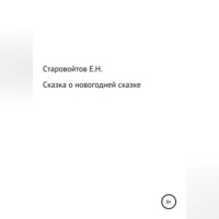 Евгений Николаевич Старовойтов. Сказка про новогоднюю сказку