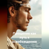 . Прощение как путь к освобождению