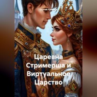 . Царевна Стримерша и Виртуальное Царство