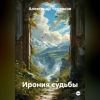 . Ирония судьбы