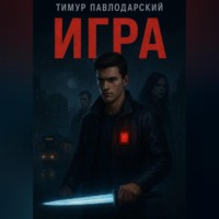 Тимур Павлодарский. Игра
