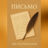 Лев Поэтический. Письмо