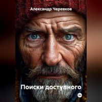 . Поиски доступного