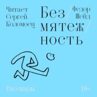 . Безмятежность