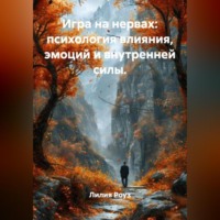 Лилия Роуз. Игра на нервах: психология влияния, эмоций и внутренней силы