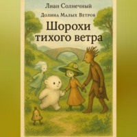 Лиан Солнечный. Шорохи тихого ветра