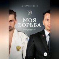 . Моя Борьба