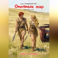 Кирилл Эдуардович Коробко. Отнятый мир